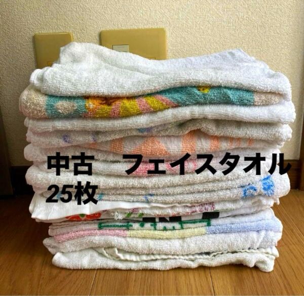 古タオル フェイスタオル 中古タオル ウエス まとめ売り 使用済み 25枚
