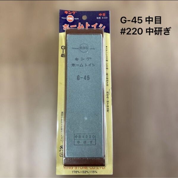 キング ホームトイシ G-45 中目 #220 中研ぎ