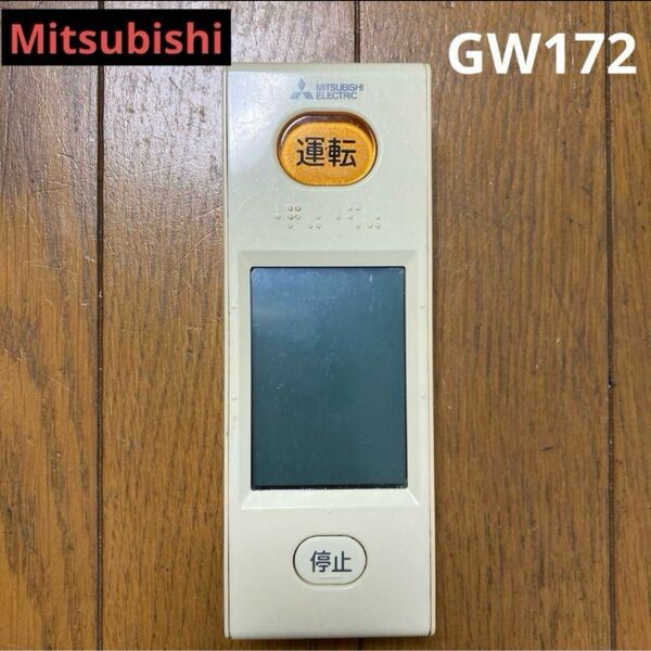 三菱 霧ヶ峰 エアコンリモコン WG172 ジャンク品 かんたんモード使用可能