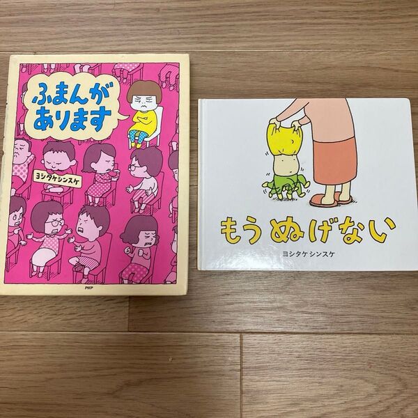 ふまんがあります、もうぬげない ヨシタケシンスケ/作・絵 2冊セット