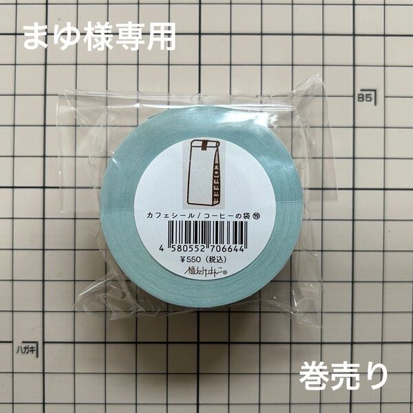 《専用》福わけはんこ カフェシール 巻売り