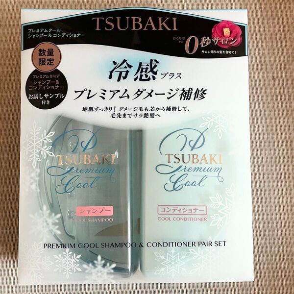 TSUBAKI プレミアムクールポンプペア シャンプー コンディショナーセット