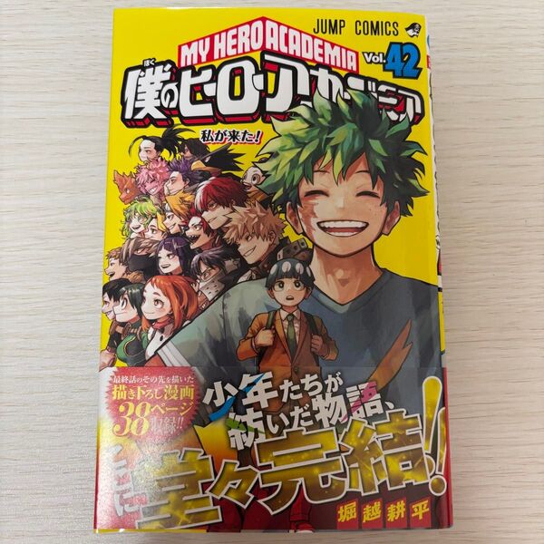 僕のヒーローアカデミア 42巻 単行本 初版 ヒロアカ