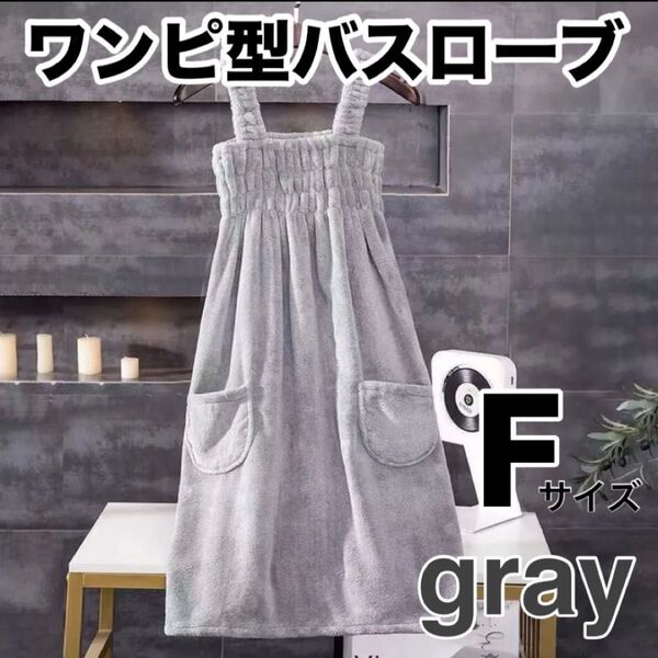 ワンピース型バスローブ Fサイズ グレー 着替えタオル お子様とバスタイムに♪ 吸水性抜群 肉厚生地 やわらかい ふわふわ プール