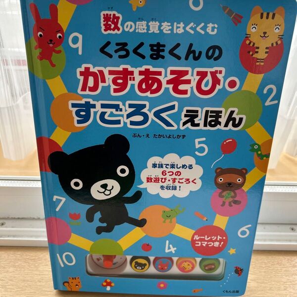 くろくまくんのかずあそび・すごろくえほん 数の感覚をはぐくむ たかいよしかず/ぶん・え