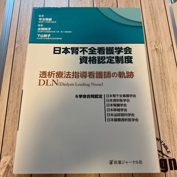日本腎不全看護学会資格認定制度 透析療法指導看護師の軌跡