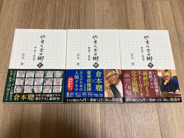 【初版帯付】倉本聰脚本集「やすらぎの郷」上・中・下 3冊セット