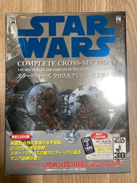 【未開封品】スター・ウォーズ クロスセクション 完全保存版 設定資料集