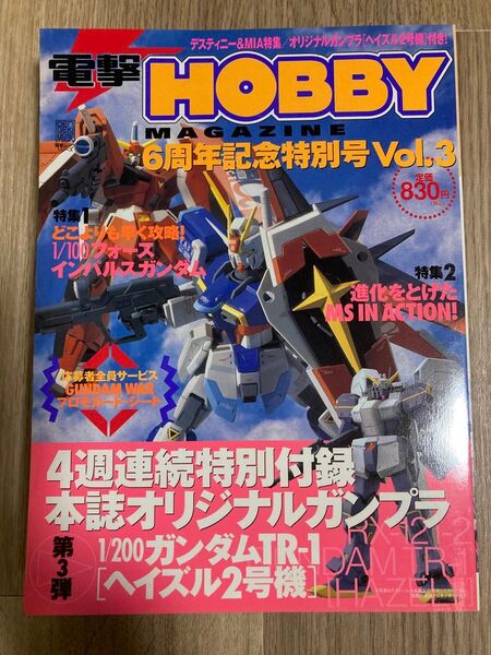 【付録未開封】電撃ホビーマガジン 6周年記念特別号 Vol.3