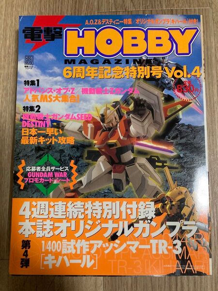 【付録未開封】電撃ホビーマガジン6周年記念特別号 Vol.4