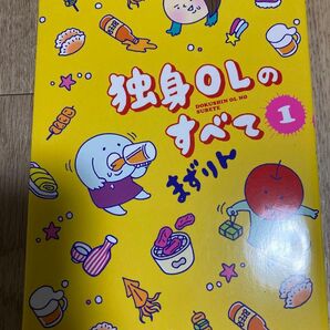 【初版】独身OLのすべて 1巻