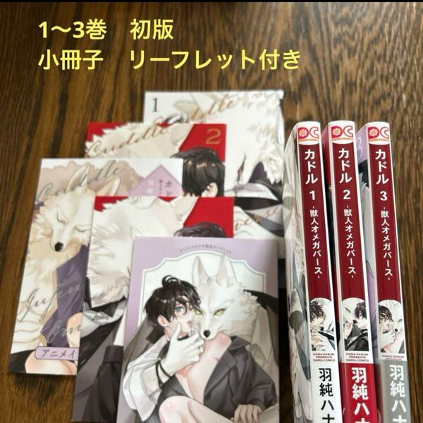 カドル −獣人オメガバース− 1〜3巻 小冊子、リーフレット付き