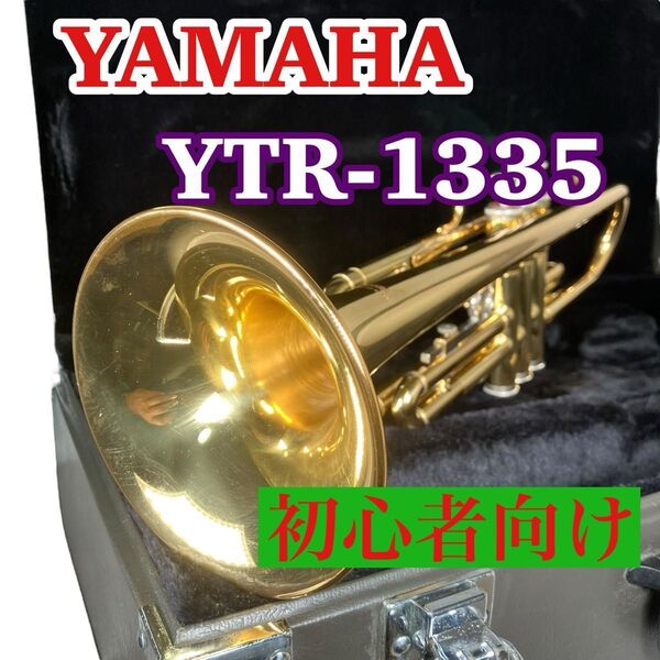 YAMAHA YTR-1335 トランペット 初心者向け メンテナス済み