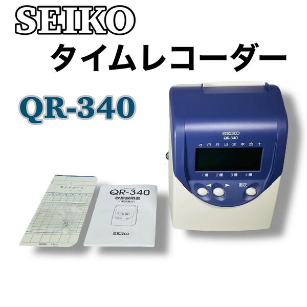 SEIKO タイムレコーダー QR-340 本体 タイムカード 取扱説明書 ネジ付き