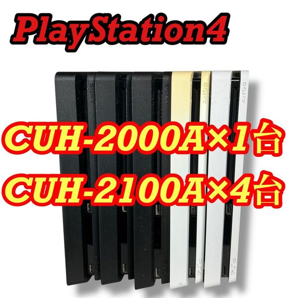 PS4 プレイステーション 4 PlayStation4 CUH-2000A×1、CUH-2100A×4、まとめ売り5台
