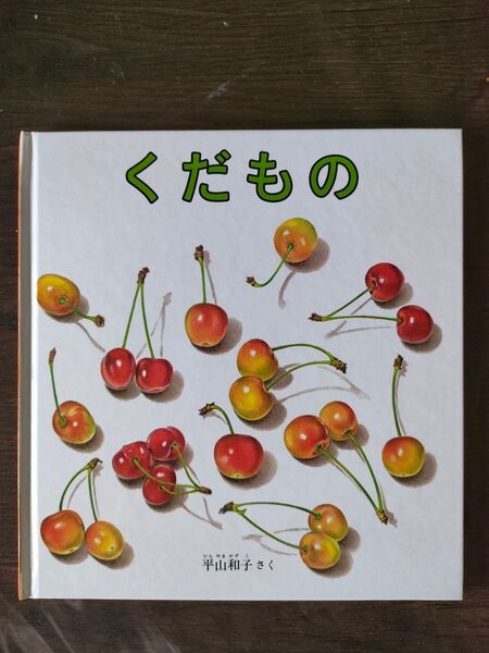 福音館書店 平山和子 絵本 くだもの 読み聞かせ 美品 出産祝い プレゼント