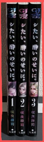 シたい、酔いのせいに。 全3巻 (ヤングジャンプコミックスGJ) 咲良将司/著 全巻初版 美品