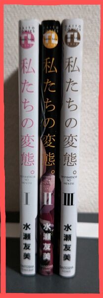 私たちの変態。 全3巻 (Daito Comics) 水瀬友美 すべて初版 美品