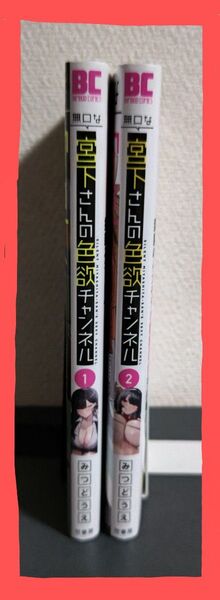 無口な宮下さんの色欲チャンネル 全2巻 みつどうえ/著者 竹書房 全巻初版