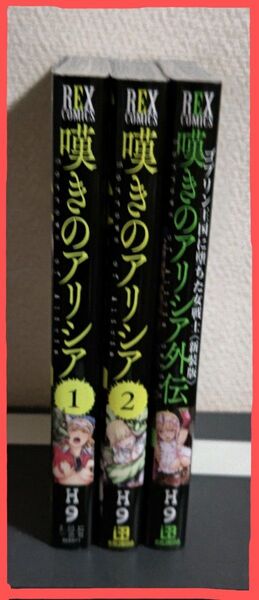 嘆きのアリシア 全2巻+外伝 (REX COMICS) H9 著 全初版 美品