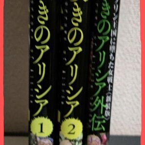 嘆きのアリシア 全2巻+外伝 (REX COMICS) H9 著 全初版 美品