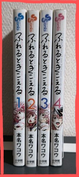 ふれるときこえる 全4巻 (少年サンデーコミックス) 本名ワコウ/著 初版