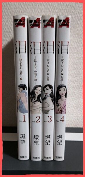 泪-泣きむしの殺し屋- 1~4巻 (ACTION COMICS 毒りんごcomic) 環望/著 全初版