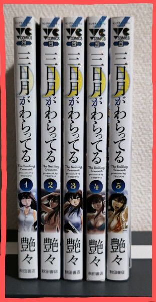 三日月がわらってる 全5巻 (ヤングチャンピオン烈コミックス) 艶々/〔著〕全巻セット