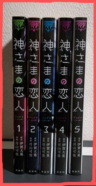 神さまの恋人 全5巻(ヤンマガKC) 伊賀大晃/原作 月山可也/漫画 全巻初版