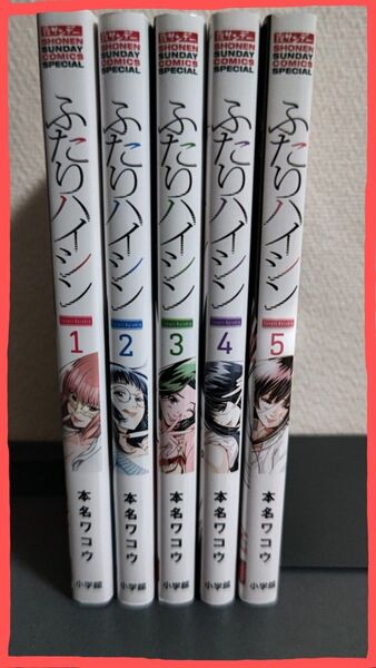ふたりハイシン 全5巻 (夜サンデー少年サンデーコミックス) 本名ワコウ/著 全巻 初版 美品