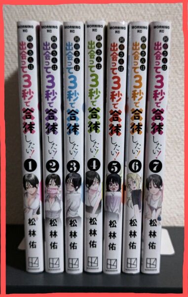 阿南さんは出会って3秒で合体したい! 全 7巻(モーニングKC) 松林佑/著 コミックセット 全巻初版 美品