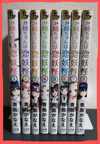 お姉ちゃんは恋妖怪 全8巻 (裏少年サンデーコミックス) 青島かなえ/著 全巻セット