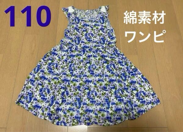 女の子110 肩リボン ノースリーブワンピース 綿100% 花柄 ブルー