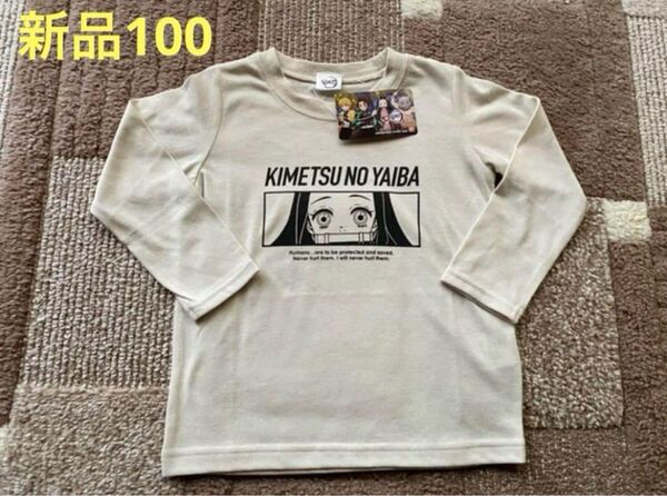 【新品タグ付き】鬼滅の刃 キッズ100 長袖Tシャツ ロンT 竈門ねずこ