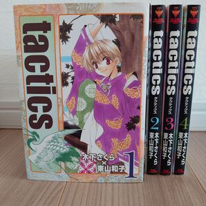 tactics 木下さくら 1~4 タクティクス