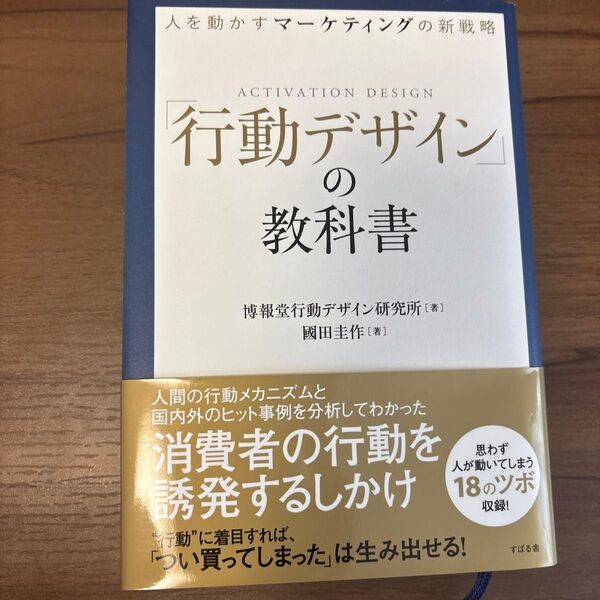 「行動デザイン」の教科書 人を動かすマーケティングの新戦略 博報堂行動デザイン研究所/著 國田圭作/著