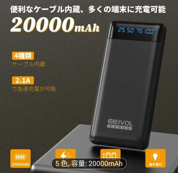EEIVOL モバイルバッテリー 20000mAh 急速充電 黒 日本語説明書付き