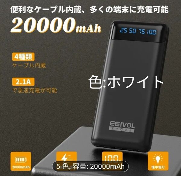 EEIVOL モバイルバッテリー 20000mAh 急速充電 ホワイト 日本語説明書付き