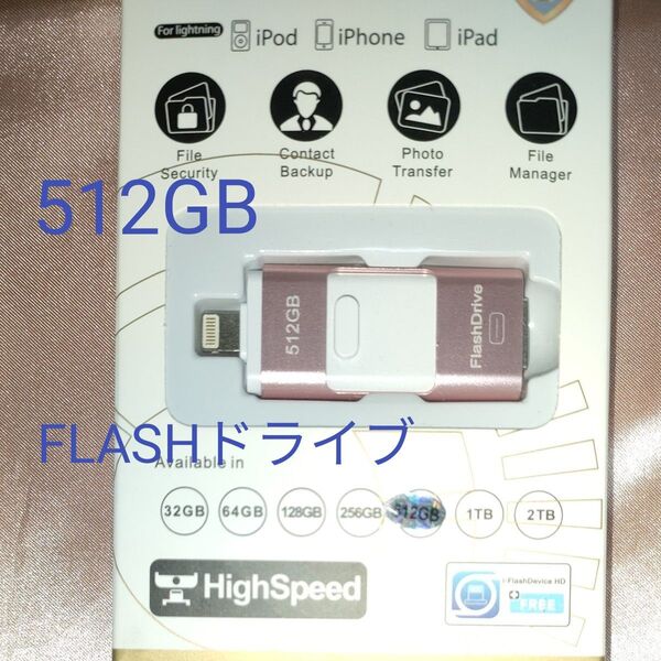 Lightning ios用フラッシュドライブ 512GB USB3.0 USBメモリ Type-Cアダプタ付き