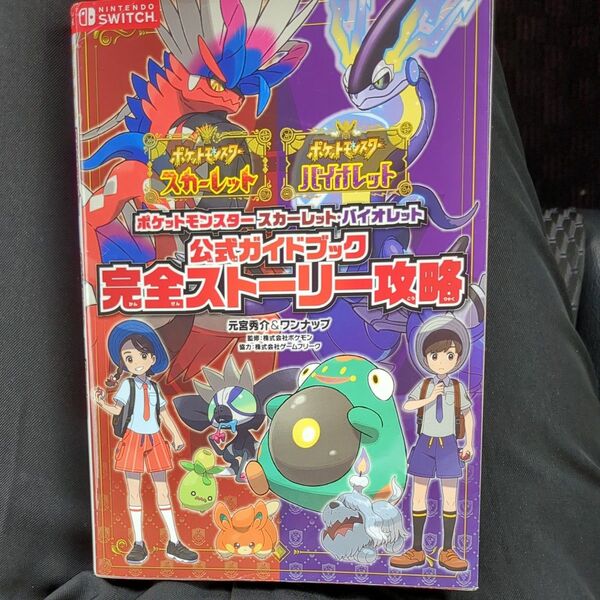 ポケットモンスタースカーレット・バイオレット公式ガイドブック完全ストーリー攻略 元宮秀介/著 ワンナップ/著 ポケモン/監修