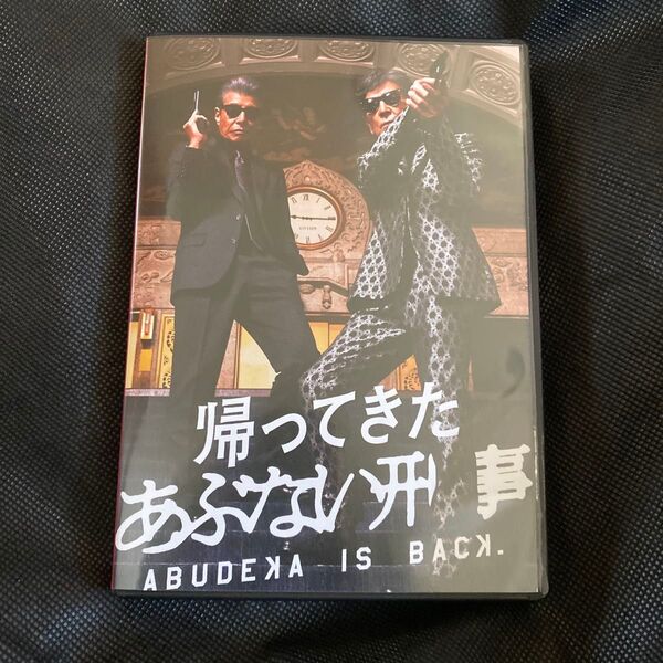 帰ってきた あぶない刑事ABUDELUXE Ver DVD 2枚組 あぶない刑事 舘ひろし 柴田恭兵 浅野温子 仲村トオル 公式