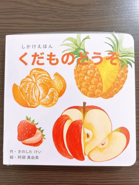 【新品】 くだものどうぞ 絵本 しかけ