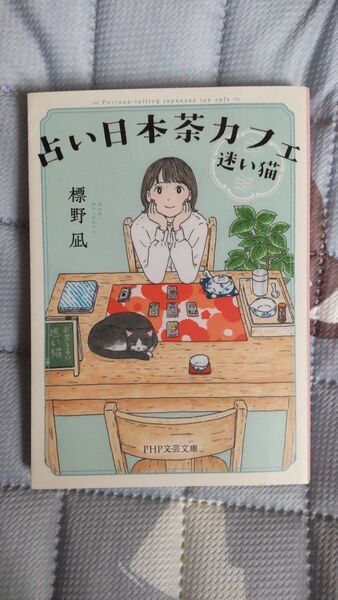 占い日本茶カフェ「迷い猫」 (PHP文芸文庫 し12-1) 標野凪/著