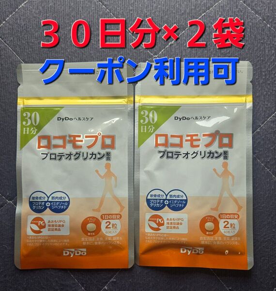 DyDoヘルスケア ロコモプロ 30日分 60粒入り×2袋 クーポンOK