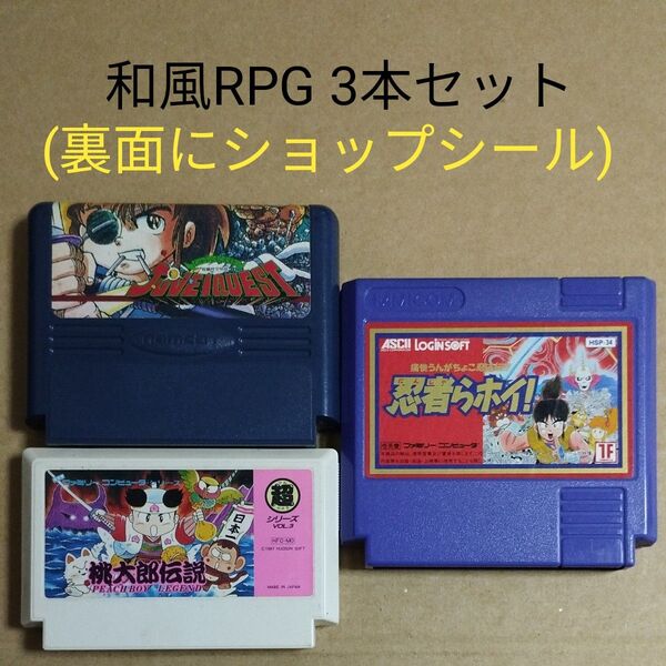 FCソフトのみ 和風RPG3本セット じゅうべえくえすと、忍者らホイ、桃太郎伝説 裏面にショップシール