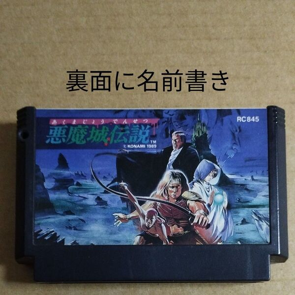 FCソフトのみ 悪魔城伝説 裏面に名前書き ドラキュラシリーズ