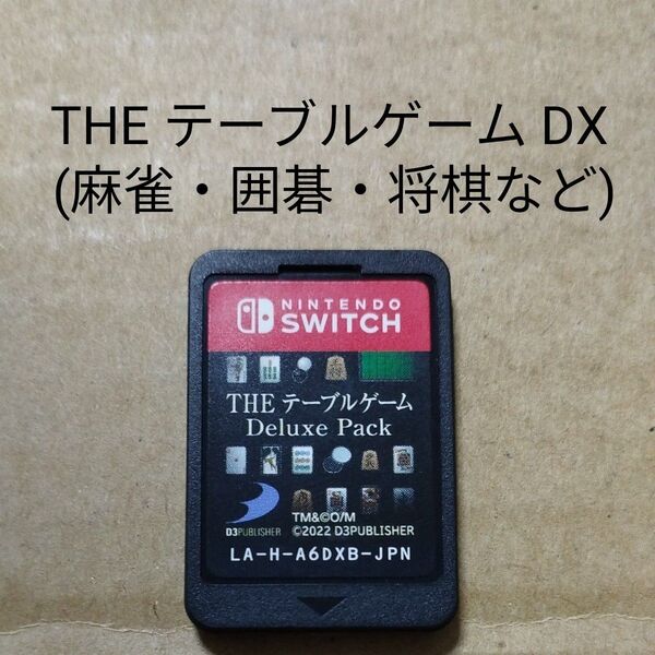 Switchソフトのみ THE テーブルゲーム デラックス 麻雀・囲碁・将棋など