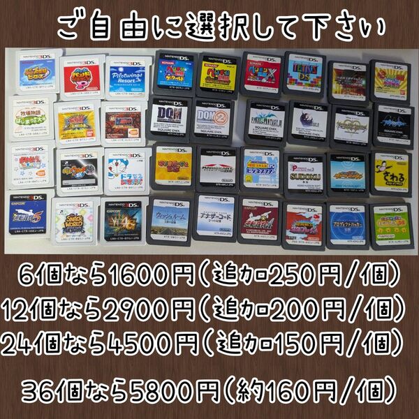 【動作確認済】選択式 DS/3DSソフト 6or12or24or36本セット