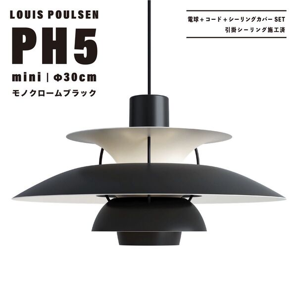 【新品未使用★即日発送】ルイスポールセン PH5 mini 30cm モノクロームブラック ペンダントライト リプロダクト