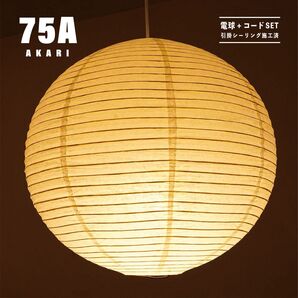 【新品未使用★即日発送】イサムノグチ AKARI アカリ 75A ペンダントライト 天井照明 リプロダクト